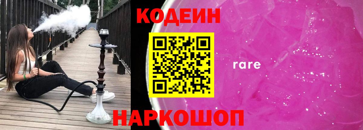 Codein Purple Drank Киреевск