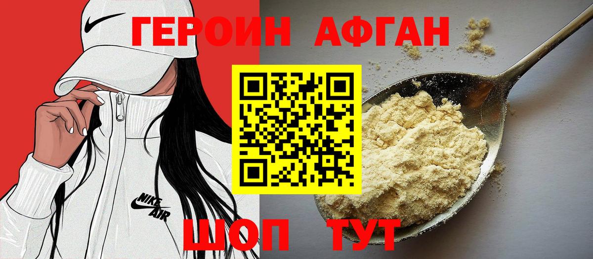 ГЕРОИН афганец Киреевск